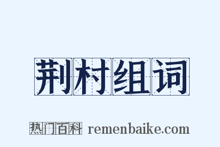 荆村组词是什么意思的图片